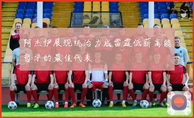 阿杰伊展现统治力成雷霆低薪高能哲学的最佳代表