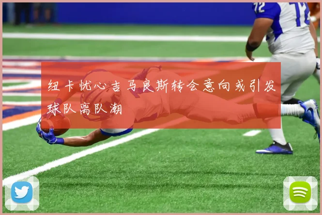 纽卡忧心吉马良斯转会意向或引发球队离队潮