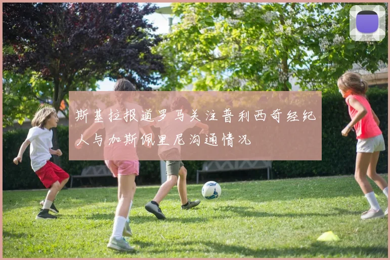 斯基拉报道罗马关注普利西奇经纪人与加斯佩里尼沟通情况