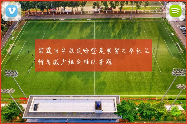 雷霆当年放走哈登是明智之举杜兰特与威少组合难以夺冠