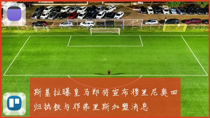 斯基拉曝皇马即将宣布穆里尼奥回归执教与邓弗里斯加盟消息