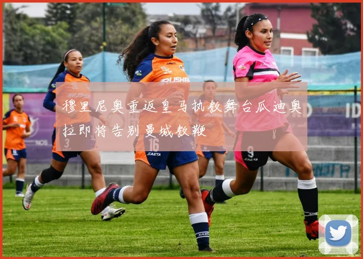 穆里尼奥重返皇马执教舞台瓜迪奥拉即将告别曼城教鞭