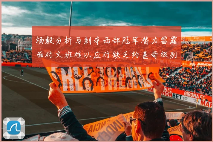 杨毅分析马刺夺西部冠军潜力雷霆面对文班难以应对缺乏约基奇级别球员