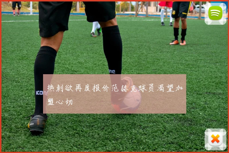 热刺欲再度报价范赫克球员渴望加盟心切